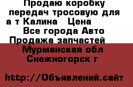 Продаю коробку передач тросовую для а/т Калина › Цена ­ 20 000 - Все города Авто » Продажа запчастей   . Мурманская обл.,Снежногорск г.